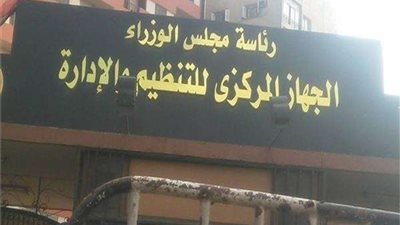 حقيقة تسريح موظفي العقود المؤقتة بالجهاز الإداري للدولة توفيرًا للنفقات