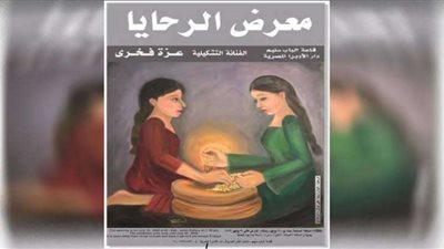 بعنوان الرحايا.. افتتاح معرض الفنانة عزة فخري بقاعة الباب.. الثلاثاء