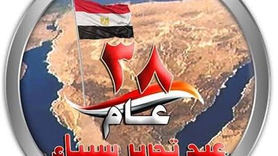 حزب الوفد بالصف يهنئ المصريين والقوات المسلحة بالذكرى 38 لتحرير سيناء