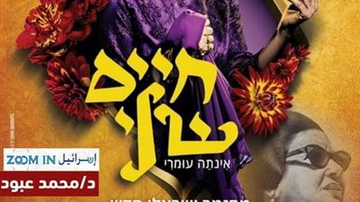 أم كلثوم بطلة مسرحية غنائية في إسرائيل