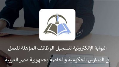 بوابة توظيف المعلمين تُصدر بيانا هاما بشأن مسابقة الـ120 ألف معلم