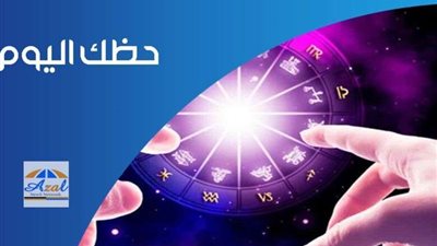 الثور والحمل يعيشان حالات حب شيقة.. برجك اليوم