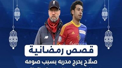 يحرج مدرب بازل وكلوب يتصرف بذكاء.. مواقف رمضانية لمحمد صلاح