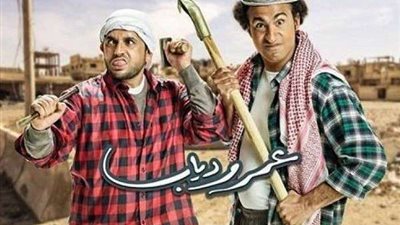 مواعيد عرض مسلسل عمر ودياب الحلقة الخامسة والقنوات الناقلة.. فيديو