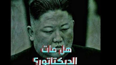 كوريا الشمالية تبحث عن مسرب فيديو حول وفاة كيم جونج أون
