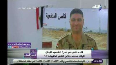 شقيق الشهيد محمد صلاح: كل فرد في سلاح المدفعية يعرفه