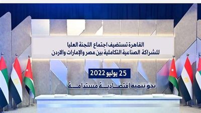القاهرة تستضيف اجتماع اللجنة العليا للشراكة الصناعية بين مصر والامارات والأردن