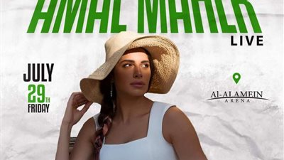 شركة تذكرتي تعلن عن حفل غنائي لـ آمال ماهر في هذا الموعد