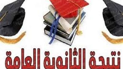موعد نتيجة الثانوية العامة 2022 ومؤشرات التنسيق