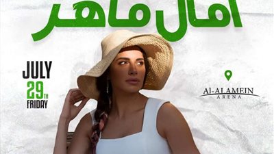تذكرتي: 10 اشخاص هيقابلوا ويتصوروا مع النجمة آمال ماهر يوم الجمعة الجاية في هذه الحالة