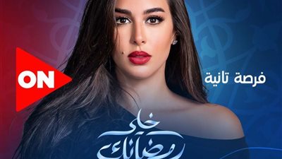 مواعيد عرض مسلسل فرصة ثانية لـ  ياسمين صبري والقنوات الناقلة 