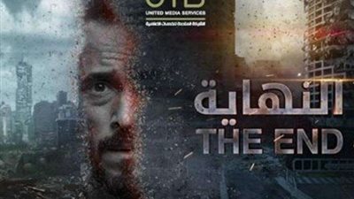 التفاصيل الكاملة لسرقة فكرة مسلسل النهاية من هذا الفيلم