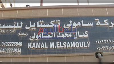 إجازة ١٥ يوم لعمال مصنع السامولي بسبب ارتفاع مصابي كورونا بالمحلة