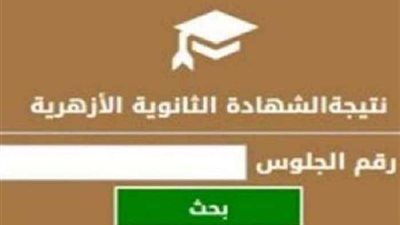 نتيجة الثانوية الأزهرية 2022.. رابط مباشر من هنا