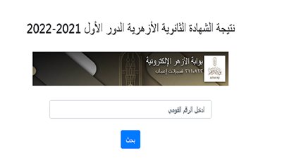 الآن رابط نتيجة الثانوية الأزهرية 2022 بالرقم القومي