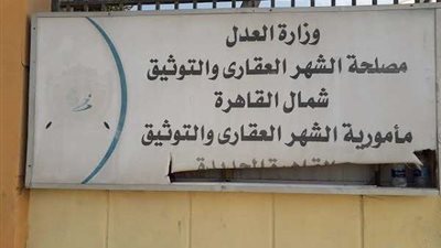 الشهر العقاري.. تعرف على المستندات المطلوبة لعمل التوكيلات