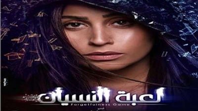 شاهد.. مسلسل لعبة النسيان الحلقة ١٢
