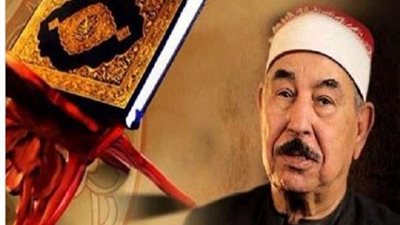 الشيخ الطبلاوي.. بُشرّت والدته بأنه سيكون من حفظة القرآن الكريم (بروفايل)
