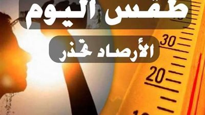 الأرصاد تكشف حالة الطقس اليوم الأحد 31 - 7 - 2022