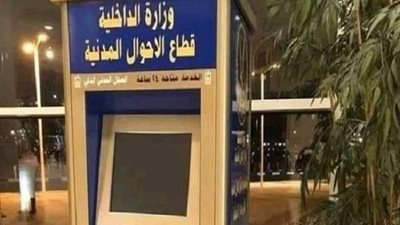 الخدمات الإلكترونية لمصلحة الأحوال المدنية