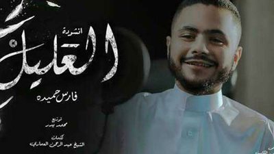 أحدثهم فارس حميدة.. مطربون من المهرجانات إلى الابتهالات الدينية