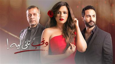 تفاصيل وأحداث الحلقة 13 من مسلسل ونحب تاني ليه