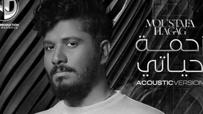 طرح أغنية زحمة حياتي لـ مصطفي حجاج بتوزيع جديد.. فيديو