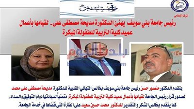 تعيين الدكتورة مديحة مصطفى عميدا لكلية التربية للطفولة المبكرة بجامعة بني سويف