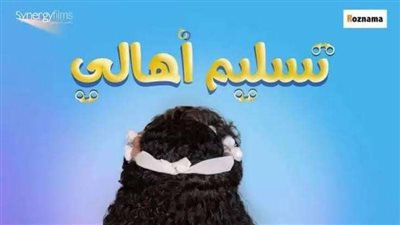 تسليم أهالى