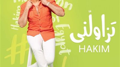 اليوم.. حكيم يواصل مفاجآته الصيفية ويطرح أغنية تزاولني