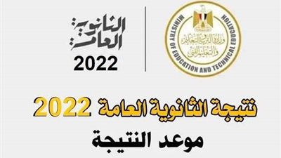 رسميًا ..  نتيجة الثانوية العامة 2022  بداية الأسبوع المقبل