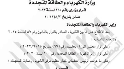 الجريدة الرسمية تنشر قرار وزير الكهرباء بتأجيل زيادة أسعار الفواتير لنهاية الشهر الجاري