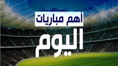 أهم مباريات الدوري المصري اليوم الخميس 18 أغسطس
