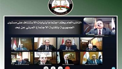 النائب العام يعقد اجتماعا بتقنية الاجتماع المرئي عن بعد مع أعضاء نيابات الاستئناف