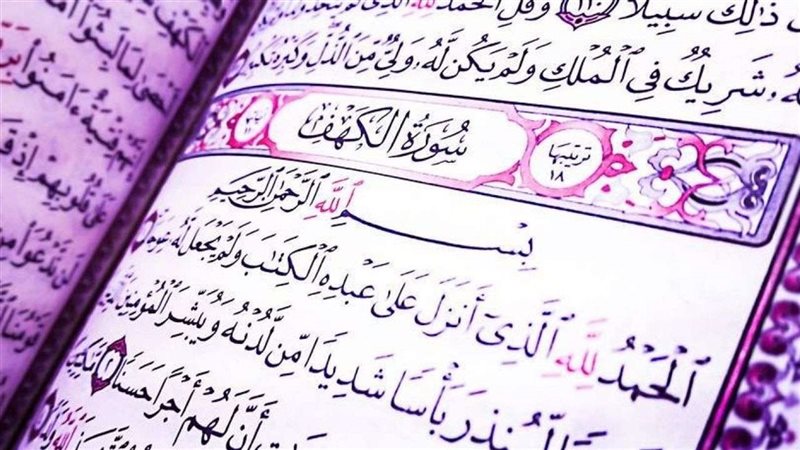 فضل قراءة سورة الكهف