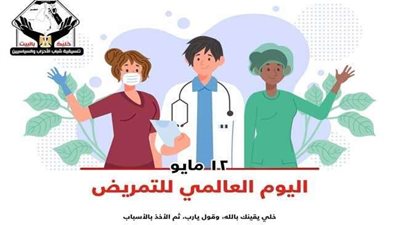 في يومهم العالمي.. مصطفى الكمار يوجه التحية لأطقم التمريض ويطالب بتوفير كافة الإمكانيات لهم