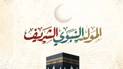 اجازة للموظفين.. تعرّف على موعد المولد النبوي 2022