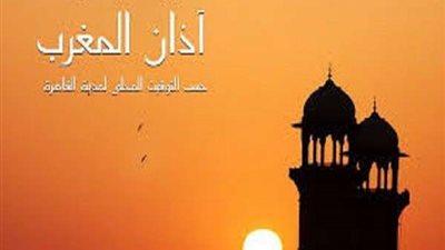20 رمضان.. تعرف على موعد أذان المغرب اليوم