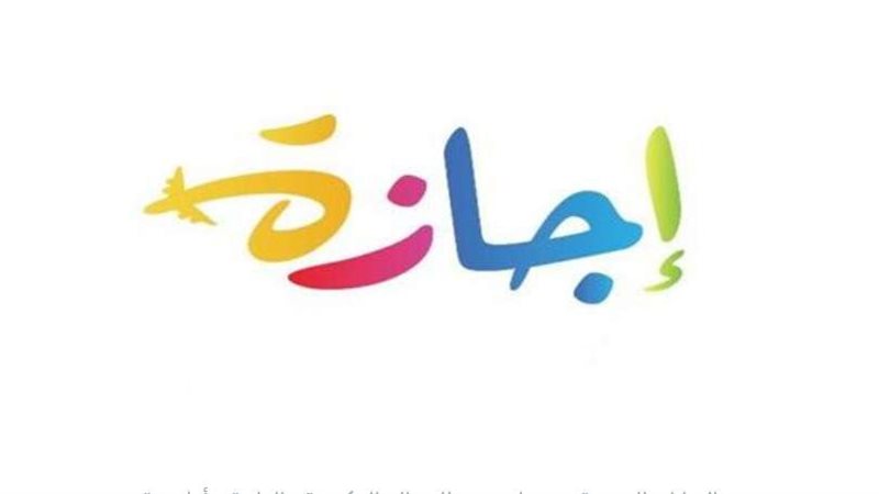 اجازة