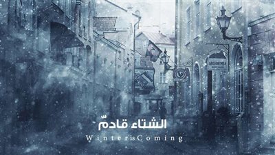 تحذيرات مُخيفة.. الشتاء القادم لم يشهده العالم منذ عقود