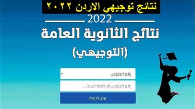 بـ4 خطوات.. اعرف نتائج التوجيهي في الأردن 2022