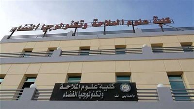بالأرقام.. مصروفات كلية علوم الملاحة وتكنولوجيا الفضاء