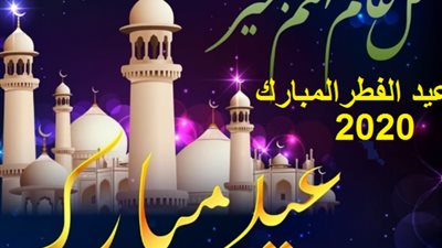 خلال الحظر.. طرق ووسائل للتسلية والترفيه في عيد الفطر