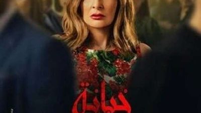 شاهد.. مسلسل خيانة عهد الحلقة 22 لـ يسرا كاملة HD