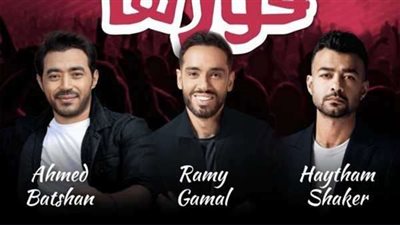 الليلة.. هيثم شاكر ورامي جمال وأحمد بتشان في حفل ضخم بمدينة جدة