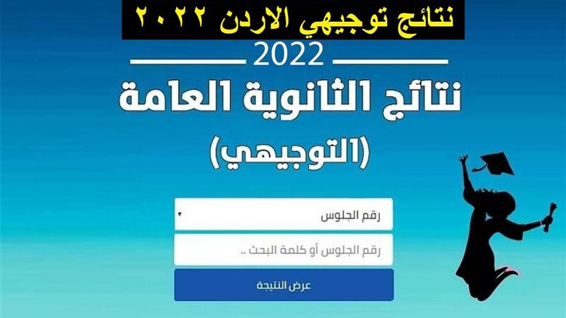 نتائج التوجيهي في