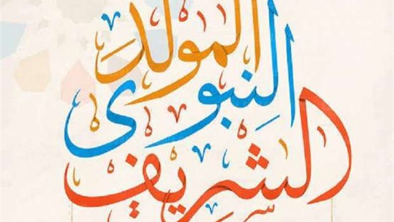 موعد المولد النبوي