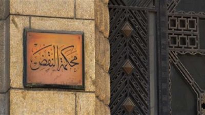 محكمة النقض توضح.. من هو المشرع ؟