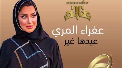 عفرا المري: البساطة عنوان جمال المرأة العربية.. وأكثرهن لا يحتجن للميك أب