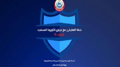 الصحة تنفي سحب خطة التعايش مع كورونا من الموقع الرسمي للوزارة